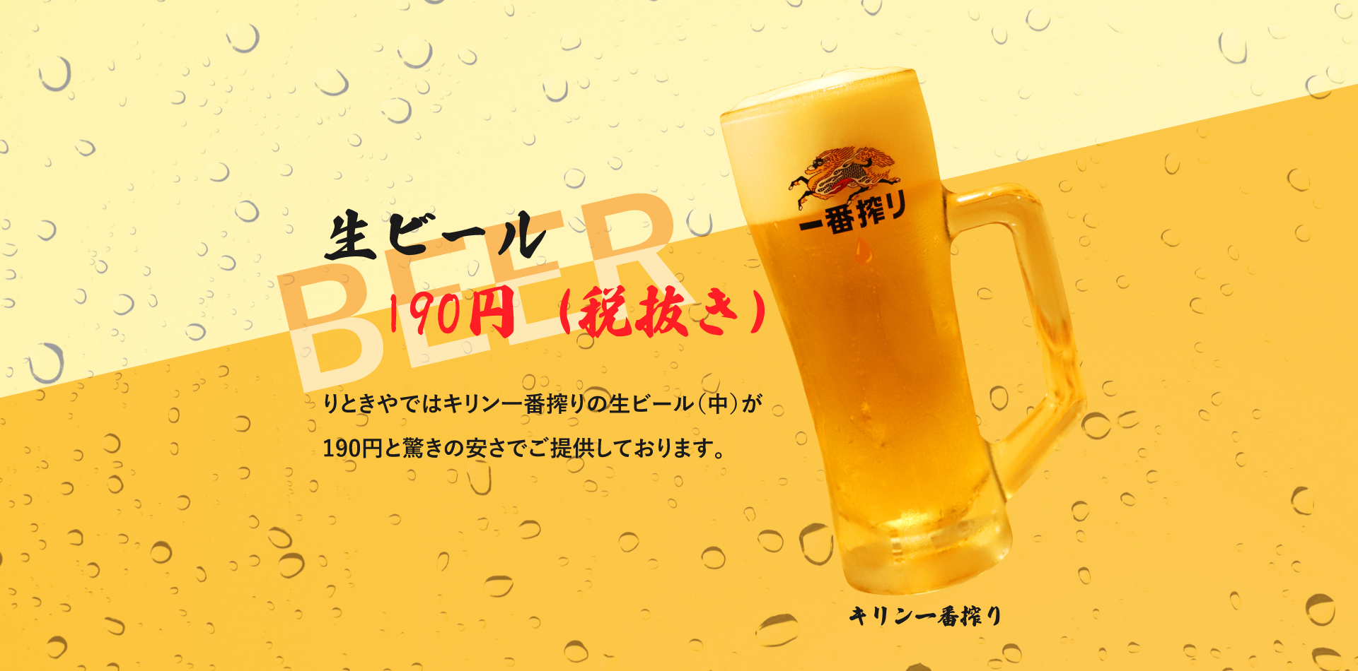 生ビール190円!!
